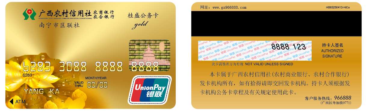 热烈庆祝广西农村信用社农商银行农合银行桂盛公务卡隆重发行