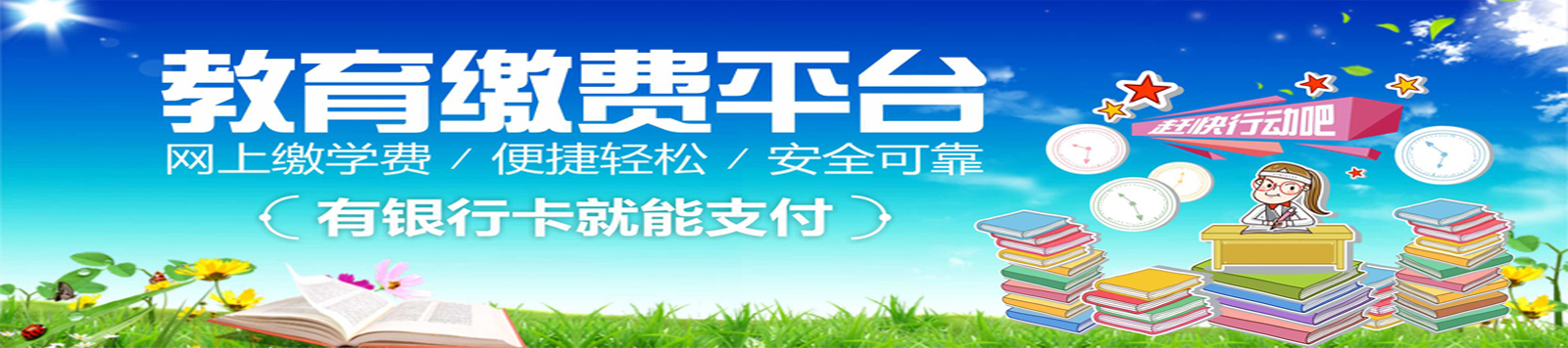 教育缴费平台