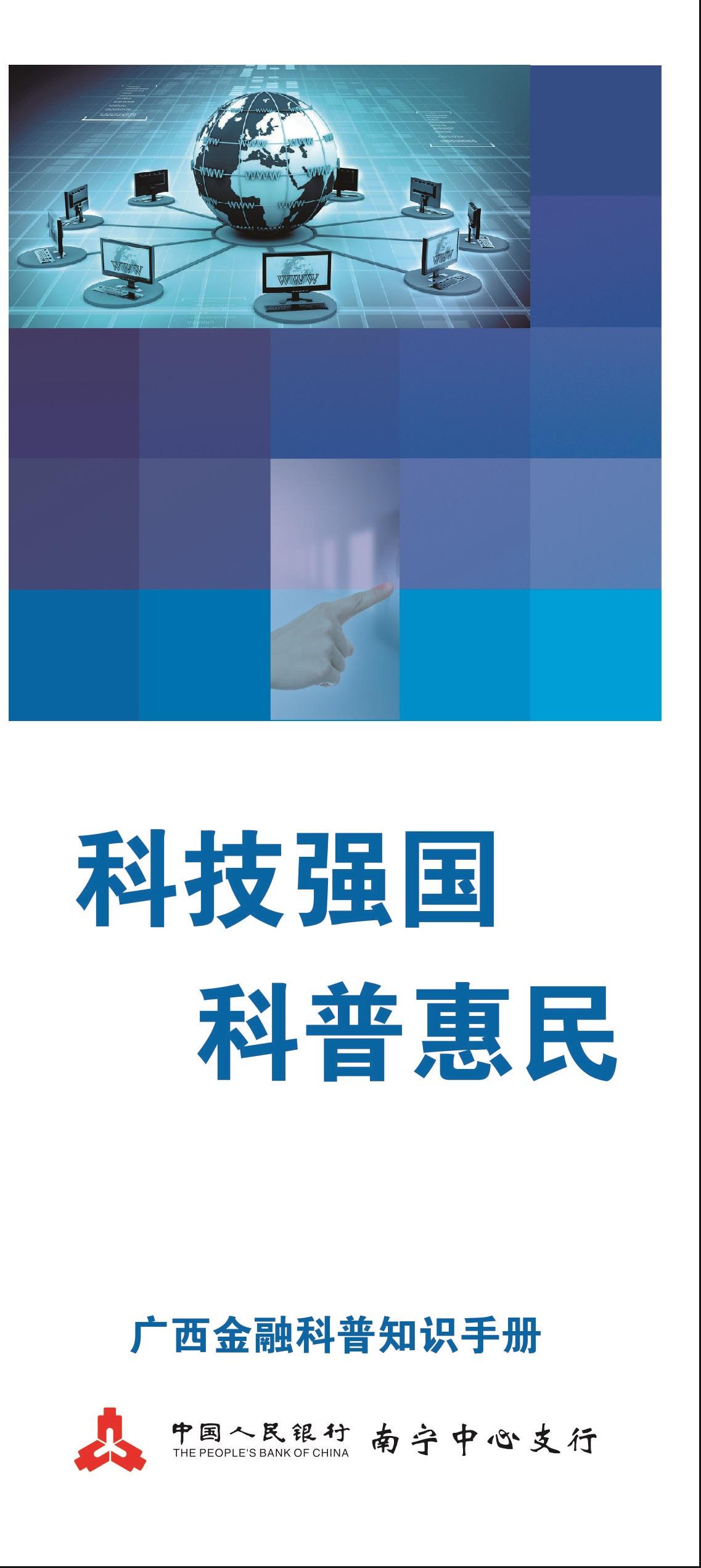 科技强国 科普惠民