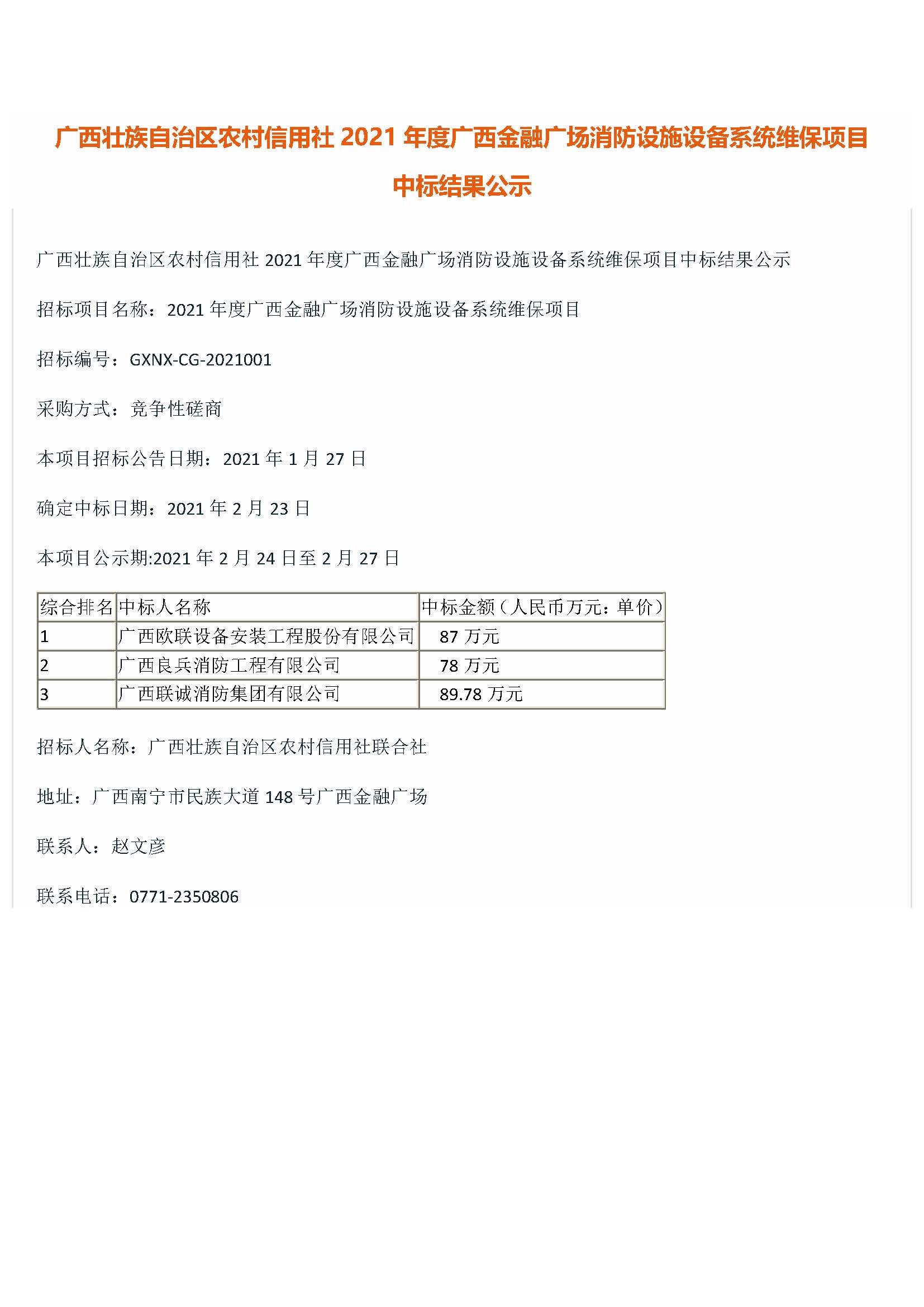 2021年度广西金融广场消防设施设备系统维保项目中标结果公示.jpg