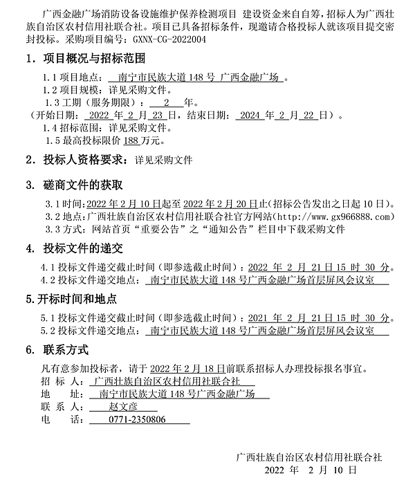 附件1.广西金融广场消防设施设备系统维保服务项目招标公告.jpg