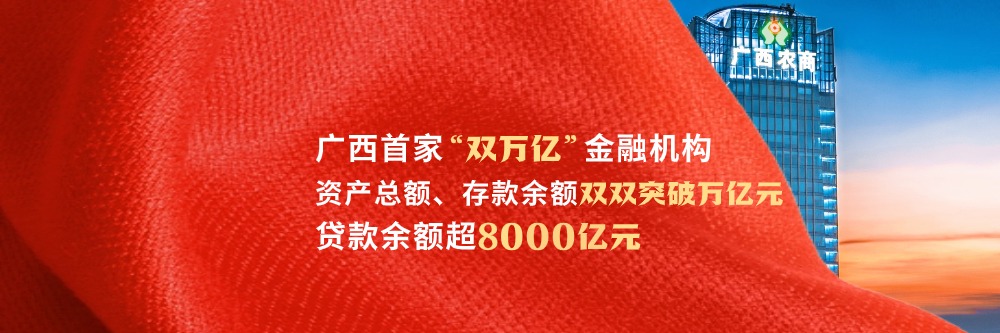 贷款余额突破8000亿！广西农商联合银行交出一季度亮丽答卷