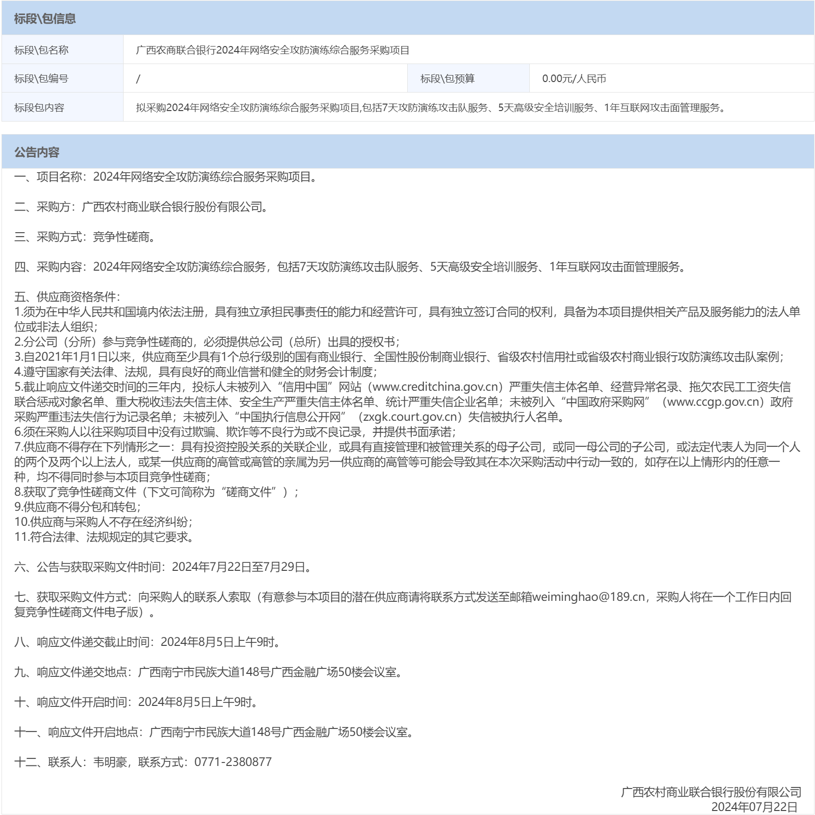 广西农商联合银行2024年网络安全攻防演练综合服务采购项目采购公告.png