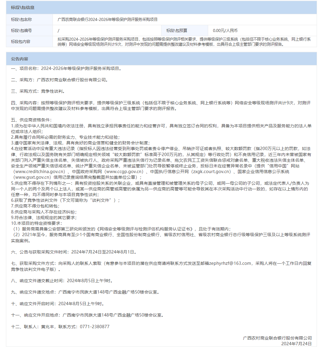 广西农商联合银行2024-2026年等级保护测评服务.png