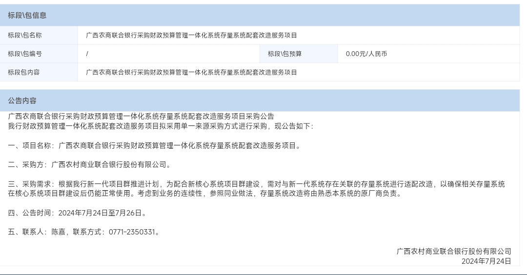 采购财政预算管理一体化系统存量系统配套改造.jpg