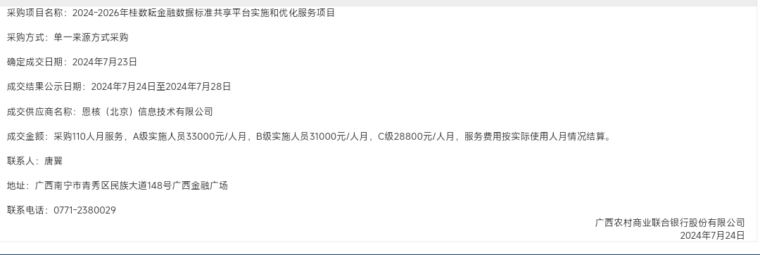 2024-2026年桂数耘金融数据标准共享平台实施和优化服务项目采购结果公示.jpg