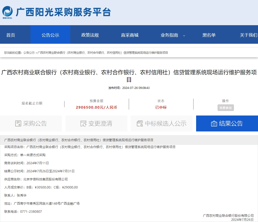 广西农村商业联合银行信贷管理系统现场运行维护服务项目采购结果公示.png