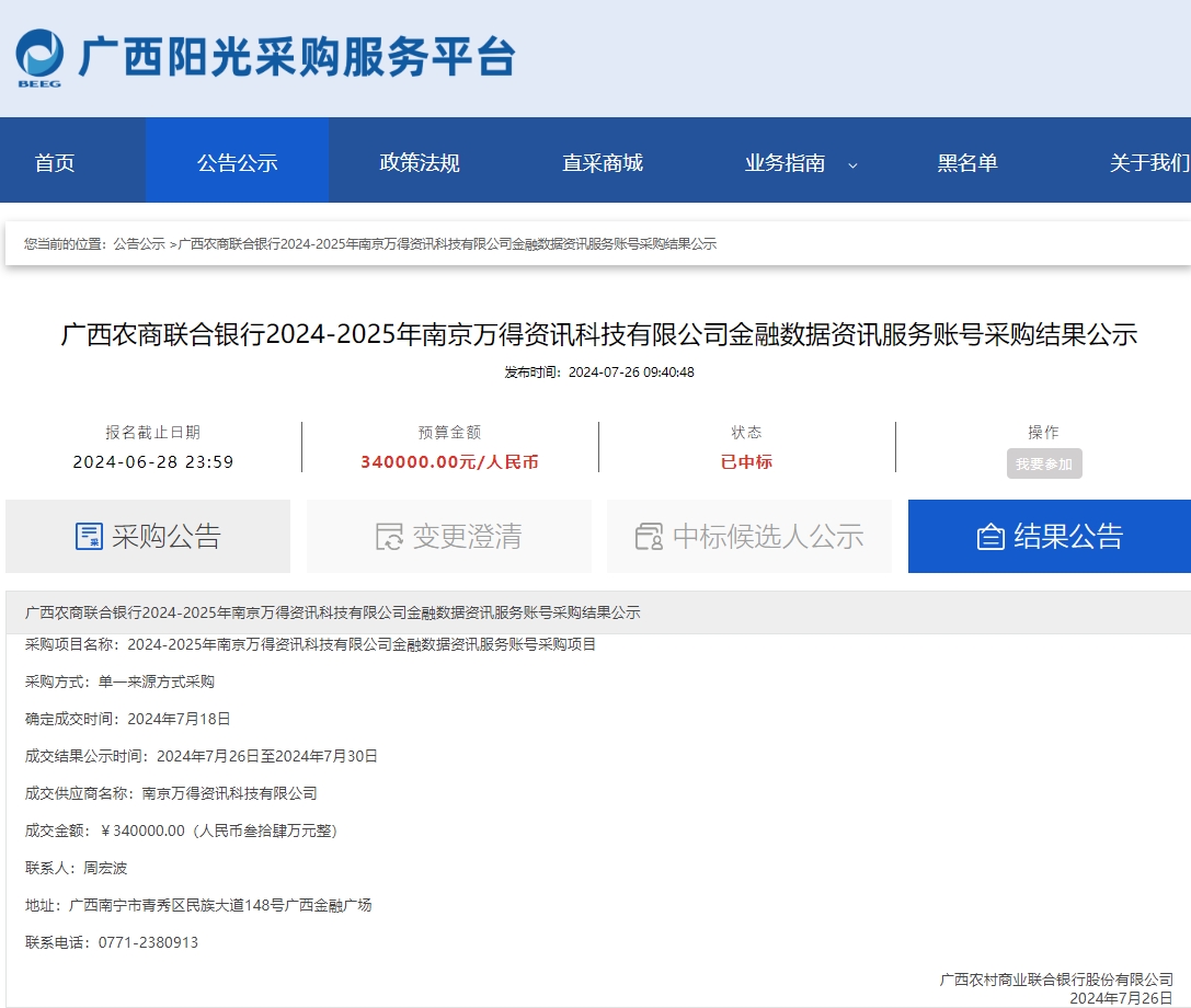 广西农商联合银行2024-2025年南京万得资讯科技有限公司金融数据资讯服务账号采购结果公示.png