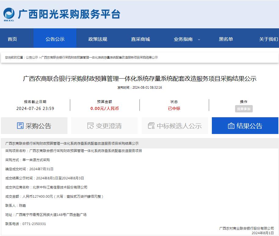 广西农商联合银行采购财政预算管理一体化系统存量系统配套改造服务项目采购结果公示.jpg