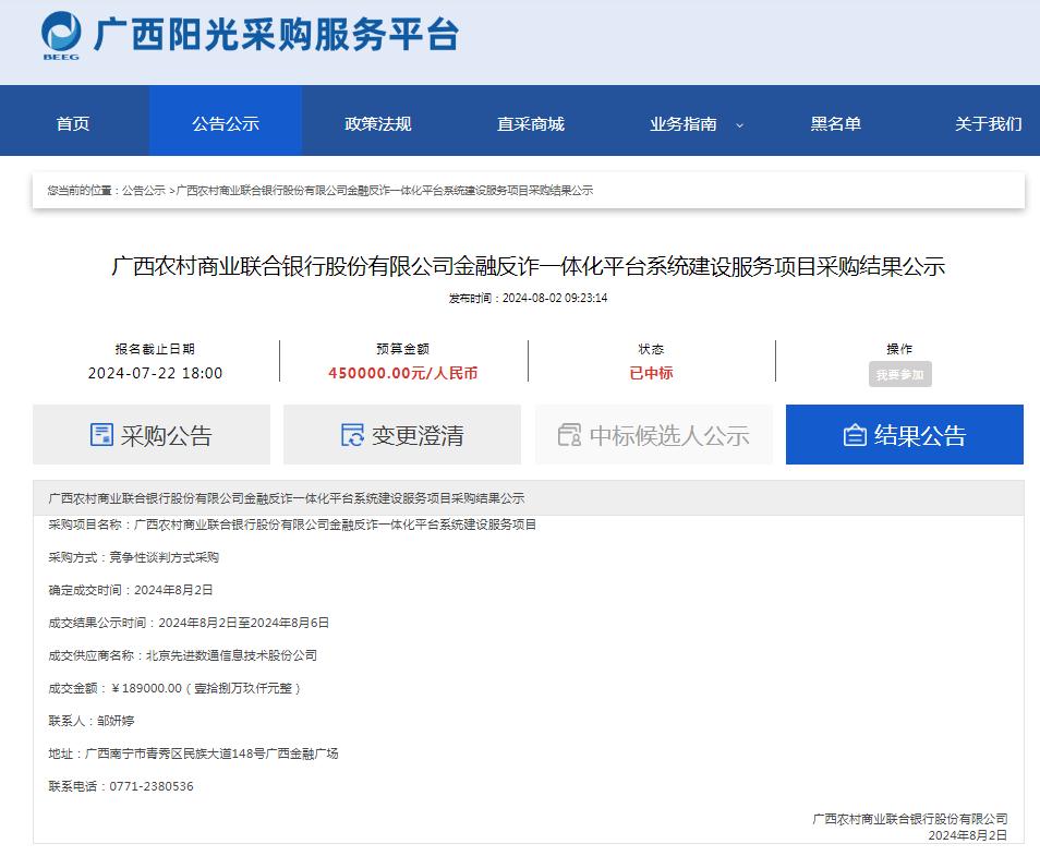 广西农村商业联合银行股份有限公司金融反诈一体化平台系统建设服务项目采购结果公示.jpg