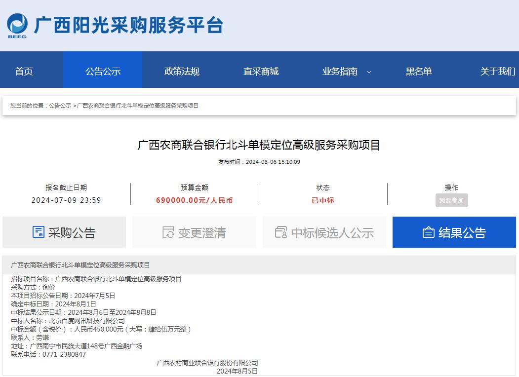 广西农商联合银行北斗单模定位高级服务采购项目.jpg