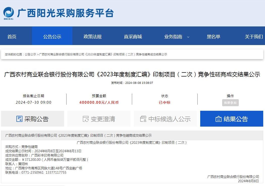 广西农村商业联合银行股份有限公司《2023年度制度汇编》印制项目（二次）竞争性磋商成交结果公示.jpg