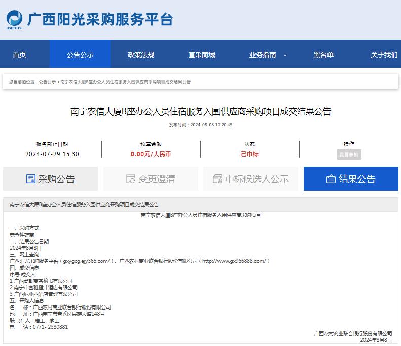 南宁农信大厦B座办公人员住宿服务入围供应商采购项目成交结果公告.jpg