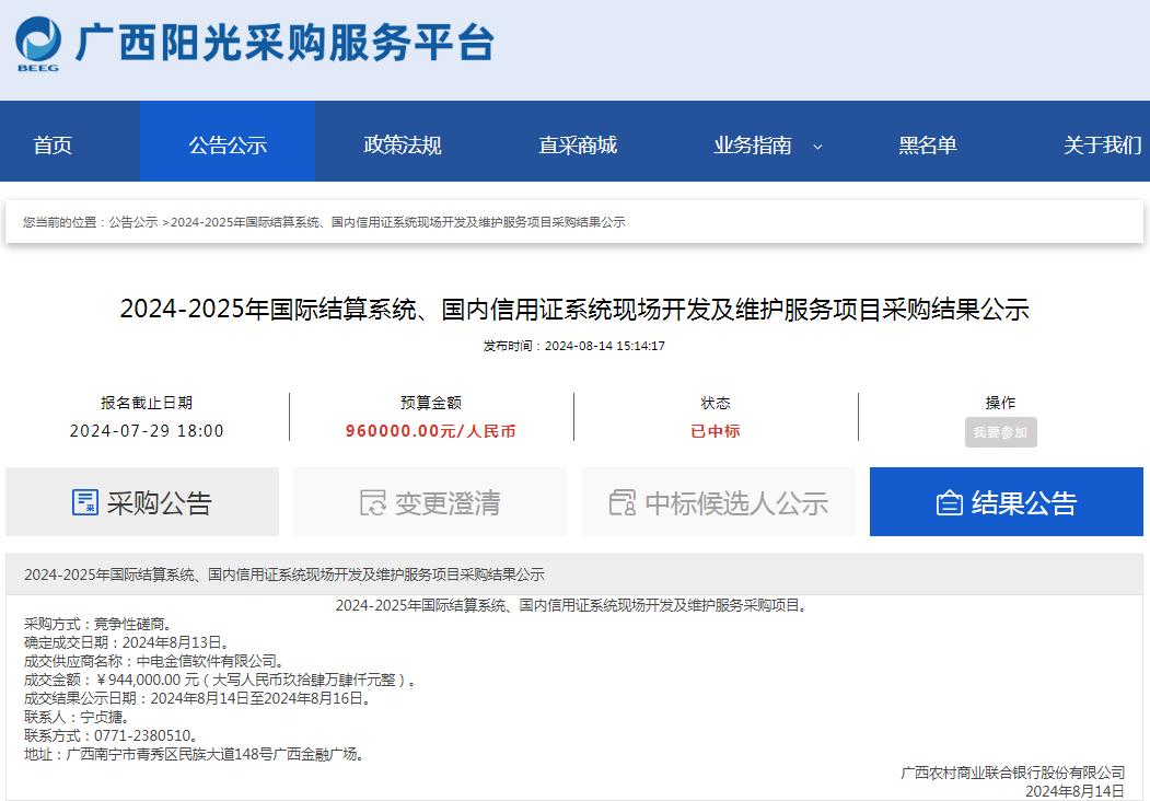 2024-2025年国际结算系统、国内信用证系统现场开发及维护服务项目采购结果公示.jpg
