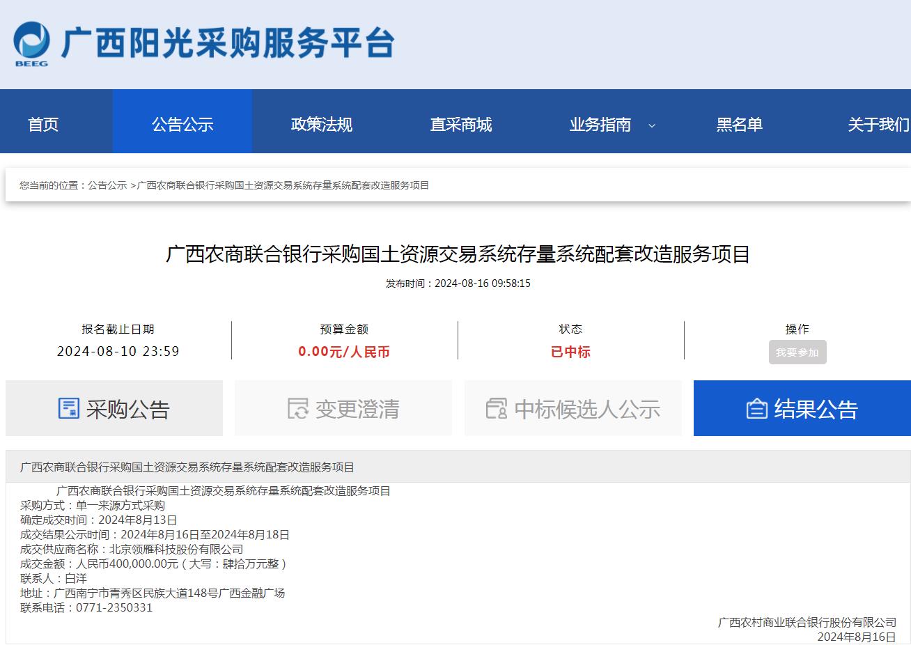 广西农商联合银行采购国土资源交易系统存量系统配套改造服务项目.jpg