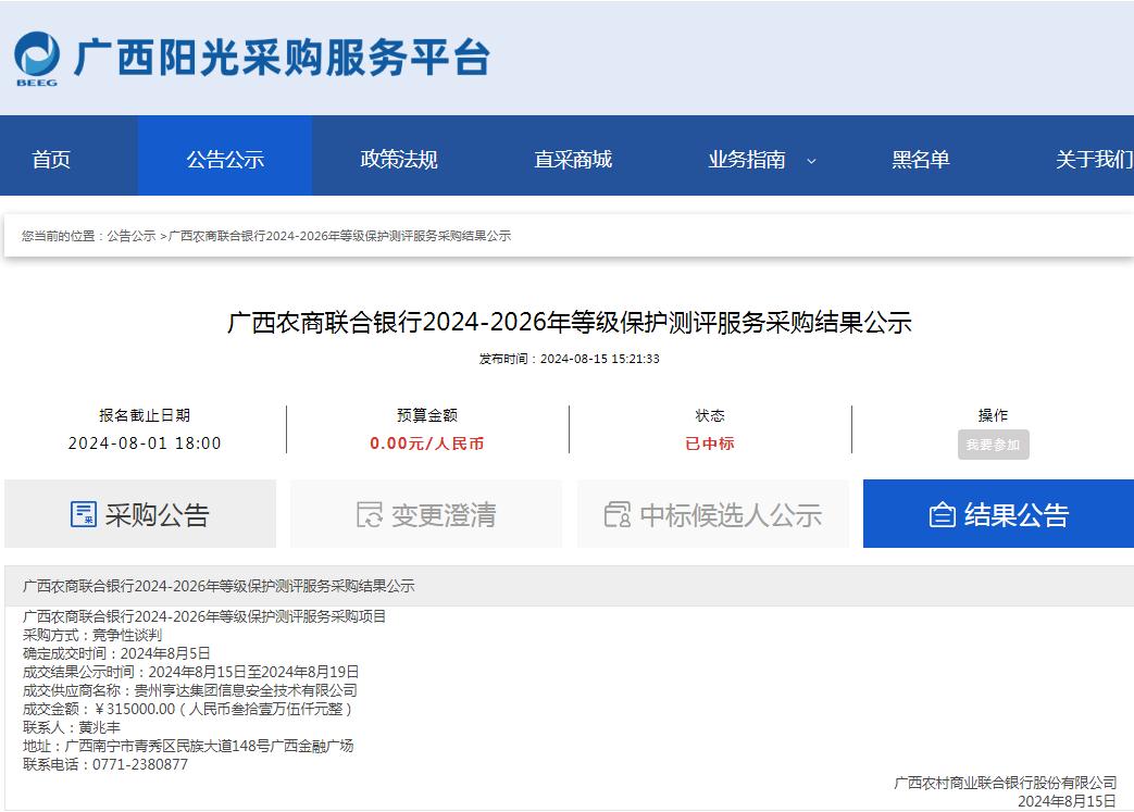 广西农商联合银行2024-2026年等级保护测评服务采购结果公示.jpg