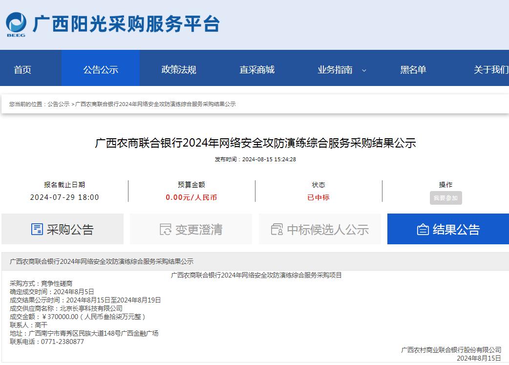 广西农商联合银行2024年网络安全攻防演练综合服务采购结果公示.jpg