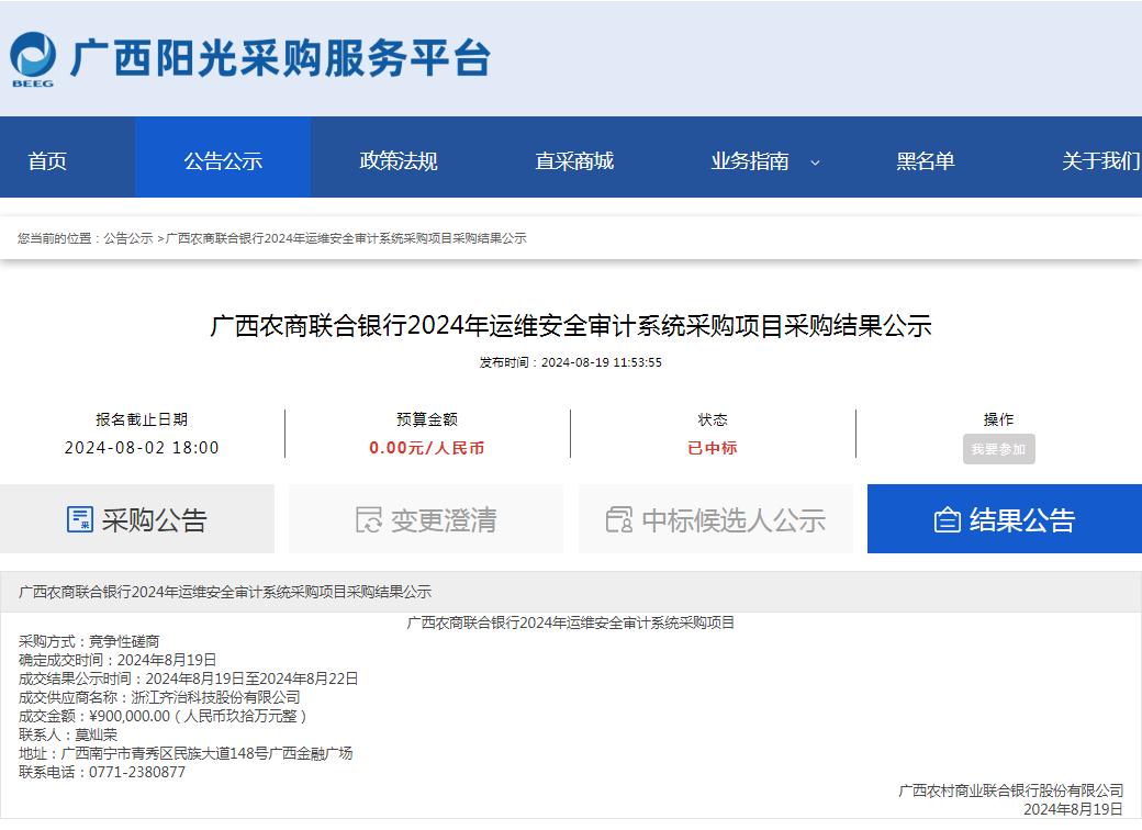 广西农商联合银行2024年运维安全审计系统采购项目采购结果公示.jpg