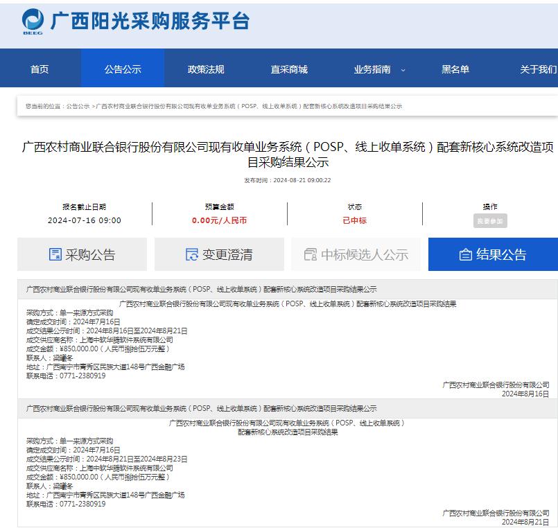 广西农村商业联合银行股份有限公司现有收单业务系统（POSP、线上收单系统）配套新核心系统改造项目采购结果公示.jpg