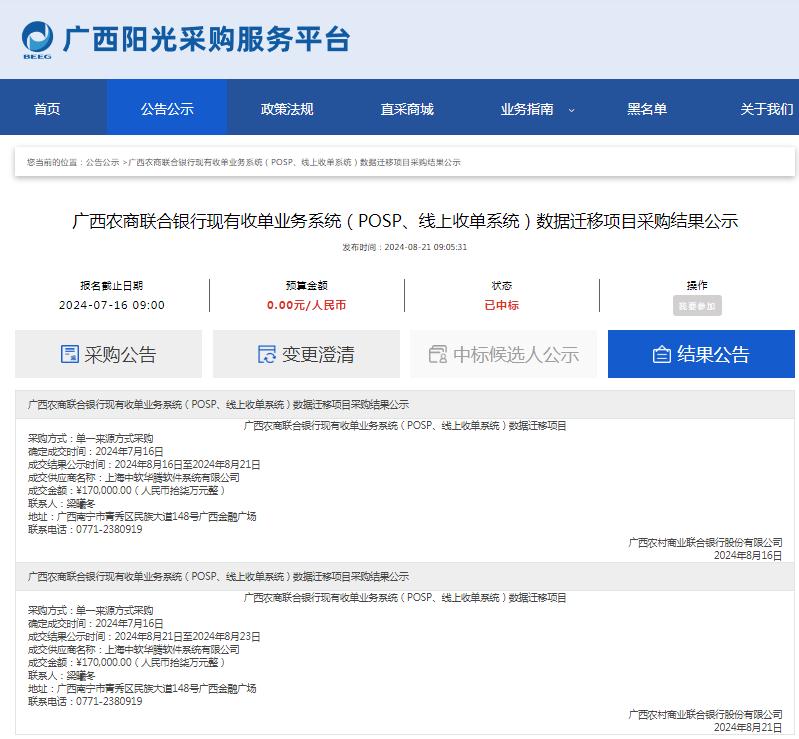 广西农商联合银行现有收单业务系统（POSP、线上收单系统）数据迁移项目采购结果公示.jpg