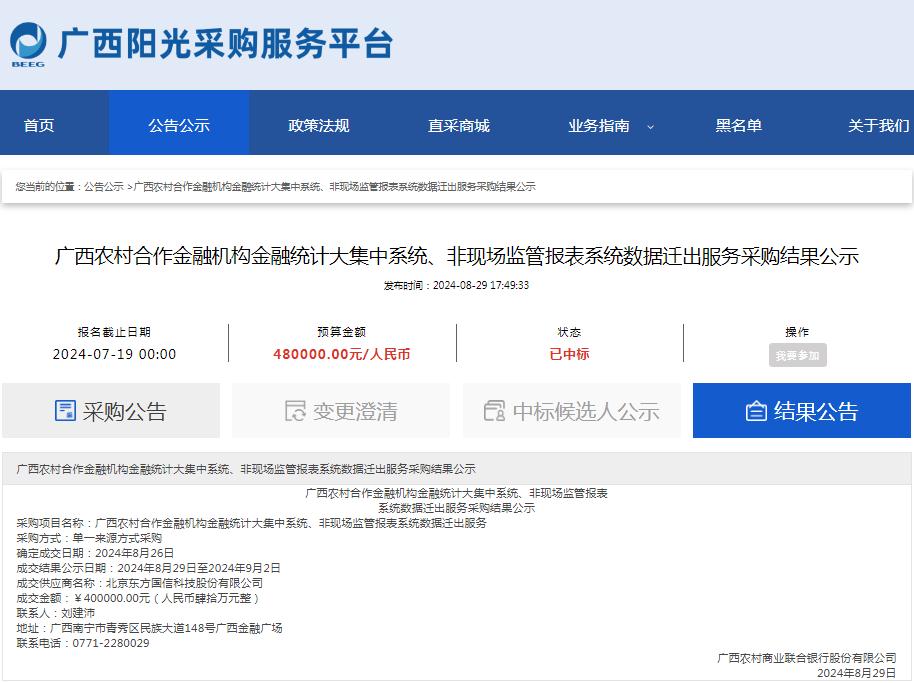 广西农村合作金融机构金融统计大集中系统、非现场监管报表系统数据迁出服务采购结果公示.jpg