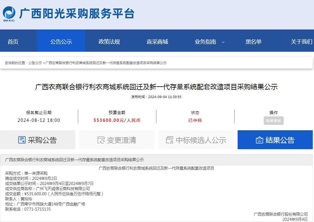 广西农商联合银行利农商城系统回迁及新一代存量系统配套改造项目采购结果公示.jpg