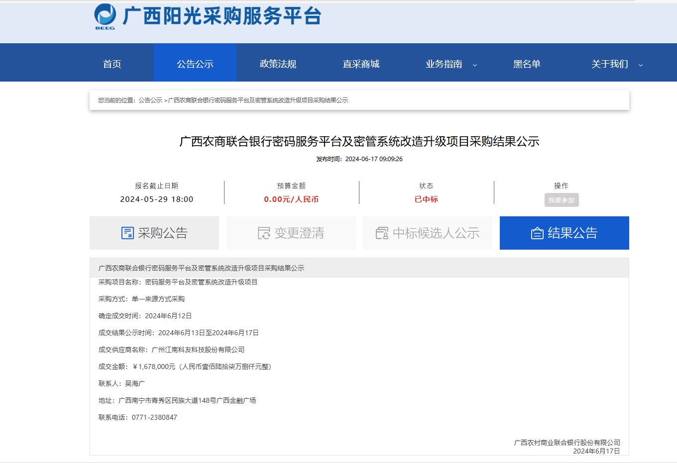 广西农商联合银行密码服务平台及密管系统改造升级项目采购结果公示.jpg