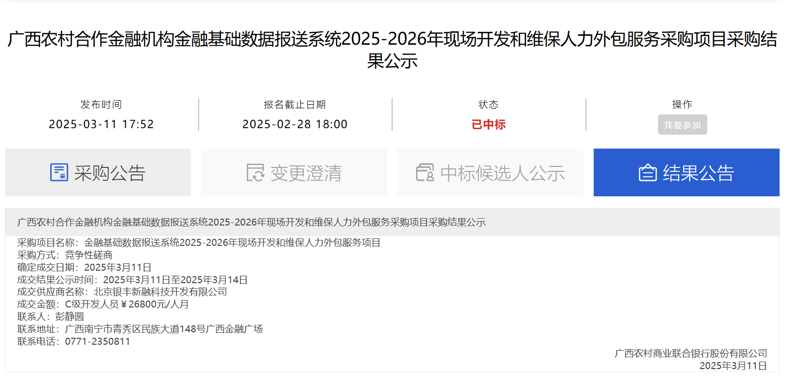 广西阳光采购服务平台-广西农村合作金融机构金融基础数据报送系统2025-2026年现场开发和维保服务采购项目采购结果公示.png