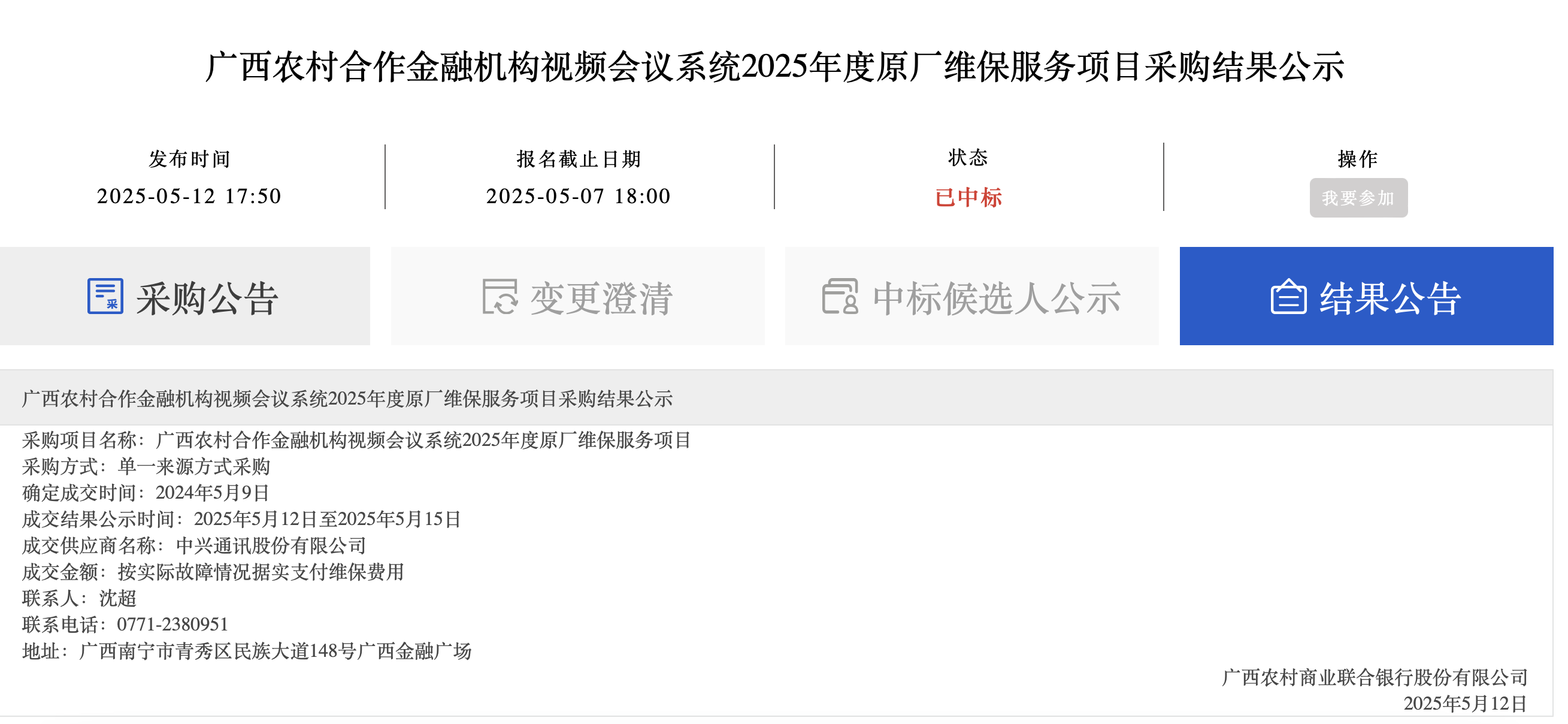 广西农村合作金融机构视频会议系统2025年度原厂维保服务项目采购结果公示.png