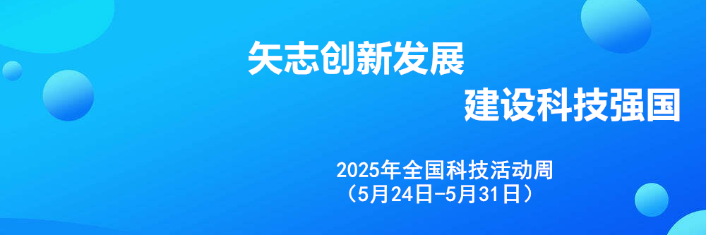 2025年全国科技活动周