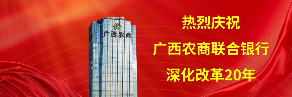 热烈庆祝广西农商联合银行深化改革20年