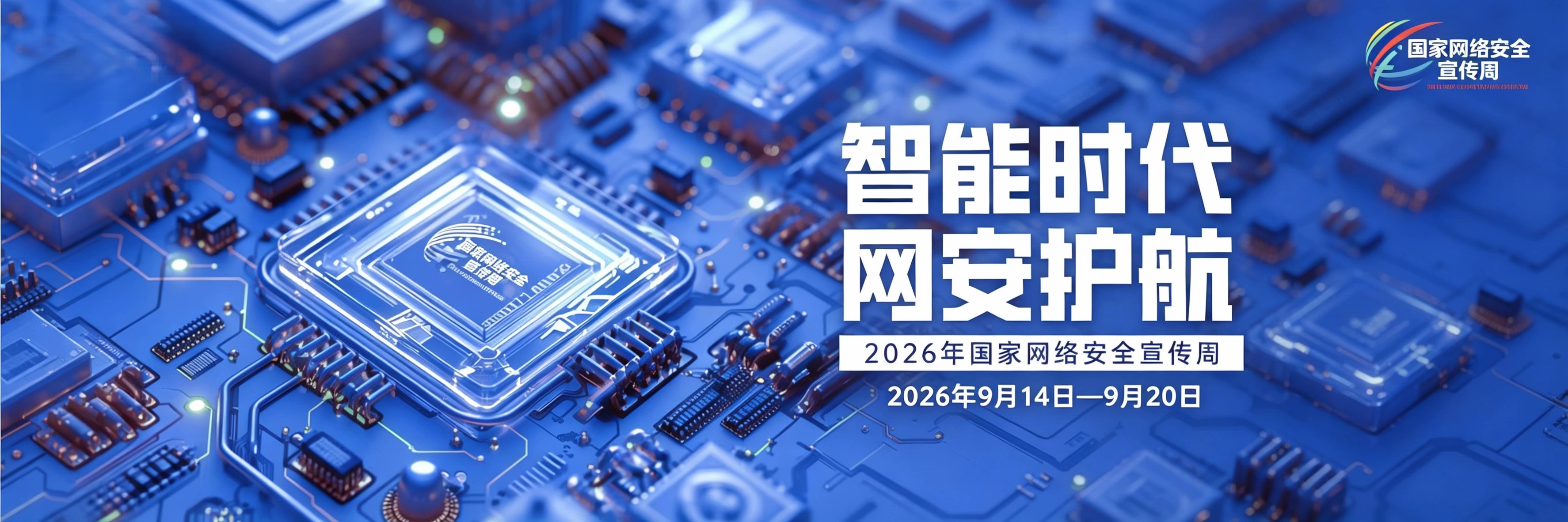 智能时代 网安护航
